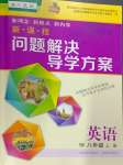 2024年新課程問題解決導(dǎo)學(xué)方案八年級英語上冊人教版