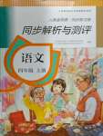 2024年人教金學(xué)典同步解析與測評四年級語文上冊人教版