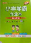 2024年小學學霸作業(yè)本三年級英語上冊人教版佛山專版