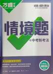 2024年萬(wàn)唯中考情境題七年級(jí)道德與法治上冊(cè)人教版