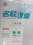 2024年名校課堂八年級(jí)英語(yǔ)上冊(cè)人教版4廣東專版