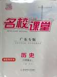 2024年名校課堂八年級(jí)歷史2上冊(cè)人教版廣東專版