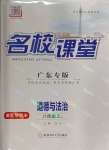 2024年名校課堂八年級(jí)道德與法治2上冊(cè)人教版廣東專版