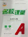 2024年名校課堂八年級數(shù)學上冊人教版山西專版