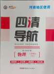 2024年四清导航八年级物理上册人教版河南专版