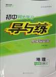 2024年初中同步學(xué)習(xí)導(dǎo)與練導(dǎo)學(xué)探究案八年級地理上冊中圖版