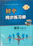 2024年同步練習(xí)冊(cè)青島出版社九年級(jí)語(yǔ)文上冊(cè)人教版