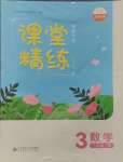 2024年課堂精練三年級數(shù)學(xué)上冊北師大版福建專版