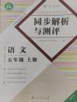 2024年人教金學(xué)典同步解析與測評五年級語文上冊人教版福建專版