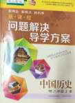 2024年新课程问题解决导学方案八年级历史上册人教版