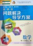 2024年新課程問題解決導(dǎo)學(xué)方案八年級數(shù)學(xué)上冊華師大版