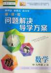 2024年新課程問題解決導(dǎo)學(xué)方案九年級數(shù)學(xué)上冊華師大版