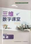 2024年三維數(shù)字課堂八年級英語上冊人教版