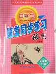 2024年隨堂同步練習(xí)九年級(jí)語(yǔ)文上冊(cè)人教版