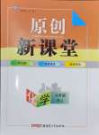 2024年原創(chuàng)新課堂九年級化學(xué)全一冊人教版深圳專版