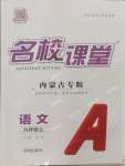 2024年名校課堂九年級(jí)語(yǔ)文上冊(cè)人教版內(nèi)蒙古專版