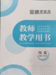 2024年金牌學練測九年級歷史全一冊人教版