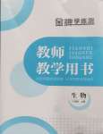 2024年金牌學(xué)練測(cè)八年級(jí)生物上冊(cè)人教版