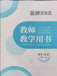 2024年金牌學(xué)練測八年級(jí)道德與法治上冊(cè)人教版