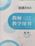 2024年金牌學(xué)練測八年級地理上冊人教版