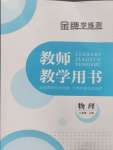 2024年金牌學(xué)練測八年級物理上冊人教版