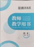 2024年金牌學練測七年級語文上冊人教版