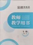 2024年金牌學(xué)練測七年級生物上冊人教版