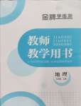 2024年金牌學(xué)練測(cè)七年級(jí)地理上冊(cè)人教版