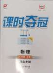 2024年課時(shí)奪冠八年級(jí)物理上冊(cè)人教版湖北專版