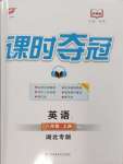 2024年課時(shí)奪冠八年級(jí)英語(yǔ)上冊(cè)人教版湖北專(zhuān)版