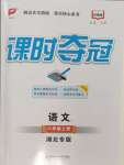 2024年課時(shí)奪冠八年級(jí)語文上冊(cè)人教版湖北專版