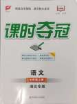 2024年課時(shí)奪冠七年級語文上冊人教版湖北專版