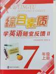 2024年綜合素質(zhì)隨堂反饋七年級(jí)英語(yǔ)上冊(cè)譯林版蘇州專版