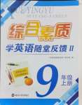 2024年綜合素質(zhì)隨堂反饋九年級英語上冊譯林版蘇州專版