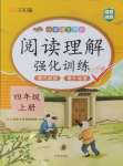 2024年小學(xué)語(yǔ)文同步閱讀理解強(qiáng)化訓(xùn)練四年級(jí)上冊(cè)人教版