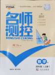 2024年名师测控四年级数学上册人教版浙江专版