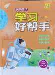 2024年小學(xué)學(xué)習(xí)好幫手二年級(jí)語文上冊人教版