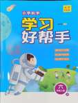 2024年小学学习好帮手六年级科学上册教科版