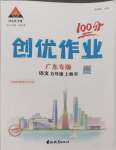 2024年狀元成才路創(chuàng)優(yōu)作業(yè)100分五年級語文上冊人教版廣東專版