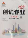 2024年狀元成才路創(chuàng)優(yōu)作業(yè)100分三年級數(shù)學上冊人教版廣東專版