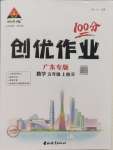 2024年狀元成才路創(chuàng)優(yōu)作業(yè)100分五年級數(shù)學上冊人教版廣東專版