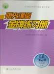 2024年陽光課堂金牌練習(xí)冊九年級道德與法治上冊人教版