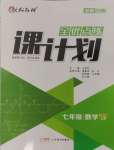 2024年全优点练课计划七年级数学上册北师大版