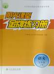 2024年陽光課堂金牌練習(xí)冊(cè)九年級(jí)語文上冊(cè)人教版