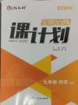 2024年全優(yōu)點(diǎn)練課計(jì)劃七年級(jí)歷史上冊(cè)人教版