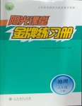 2024年阳光课堂金牌练习册八年级地理上册人教版