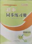 2024年初中同步練習冊中國歷史第三冊人教版54制山東教育出版社