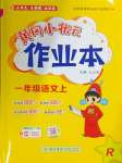 2024年黃岡小狀元作業(yè)本一年級語文上冊人教版