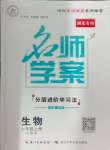 2024年名师学案七年级生物上册人教版湖北专版