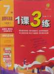 2024年1課3練單元達標測試七年級道德與法治上冊人教版